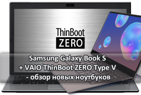 Samsung Galaxy Book S и VAIO ThinBoot ZERO Type V 